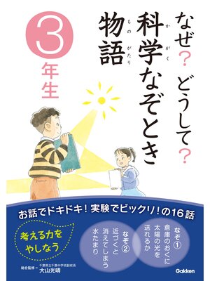 cover image of なぜ?どうして?科学なぞとき物語　３年生